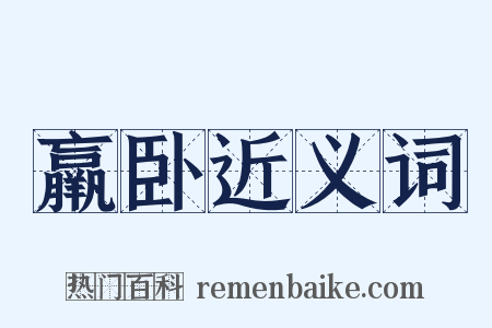 羸卧近义词是什么意思的图片